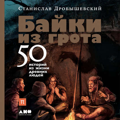 Байки из грота. 50 историй из жизни древних людей — Станислав Дробышевский