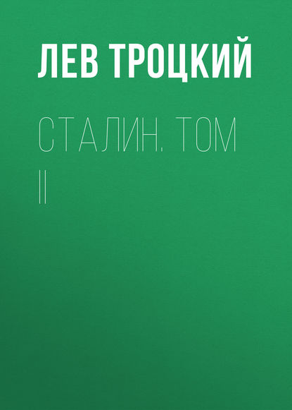 Сталин. Том II — Лев Троцкий