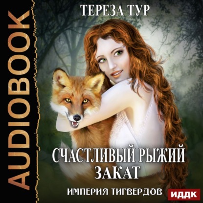 Империя Тигвердов. Счастливый рыжий закат — Тереза Тур