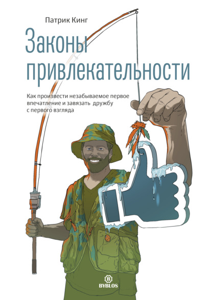 Законы привлекательности. Как произвести незабываемое первое впечатление и завязать дружбу с первого взгляда — Патрик Кинг