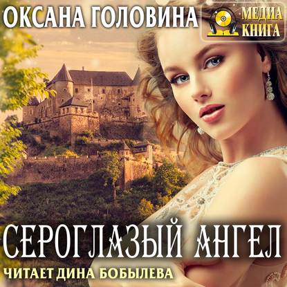 Сероглазый ангел — Оксана Сергеевна Головина