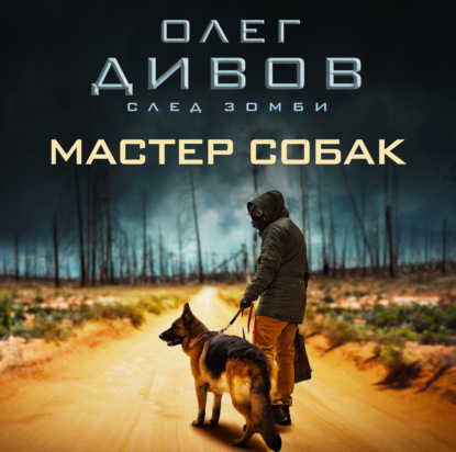 Мастер собак — Олег Дивов