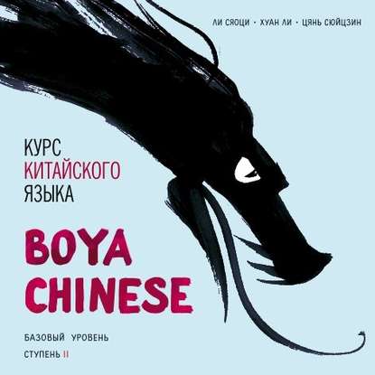 Курс китайского языка «Boya Chinese». Базовый уровень. Ступень II. Учебник — Хуан Ли