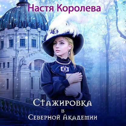 Стажировка в Северной Академии — Анастасия Королёва