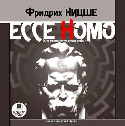 Ecce Homo. Как становятся сами собою — Фридрих Вильгельм Ницше