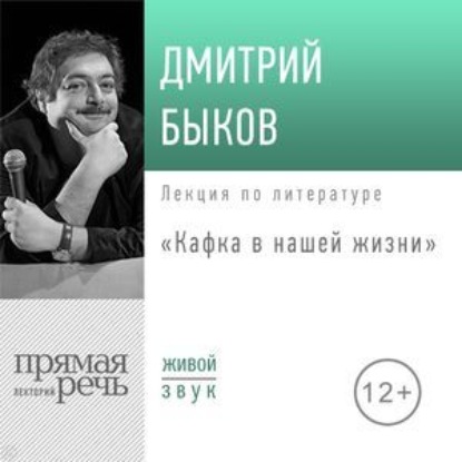 Лекция «Кафка в нашей жизни» — Дмитрий Быков