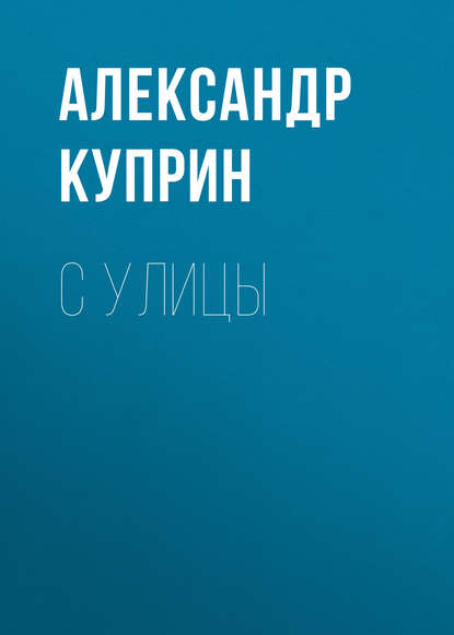 С улицы — Александр Куприн