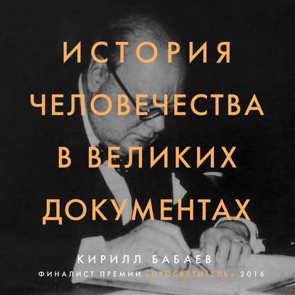 История человечества в великих документах — К. В. Бабаев