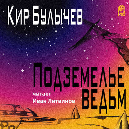 Подземелье ведьм — Кир Булычев