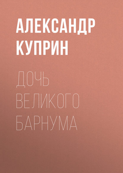 Дочь великого Барнума — Александр Куприн