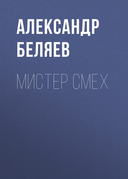 Мистер Смех — Александр Беляев