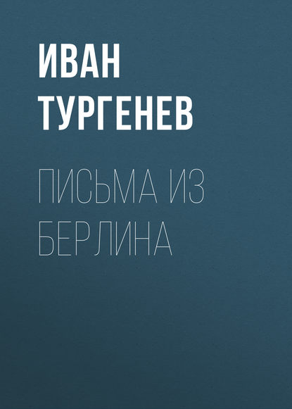 Письма из Берлина — Иван Тургенев