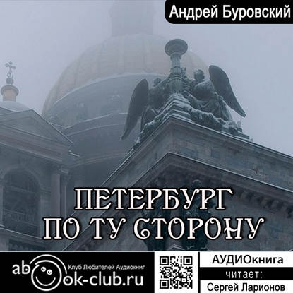 Петербург по ту сторону — Андрей Буровский