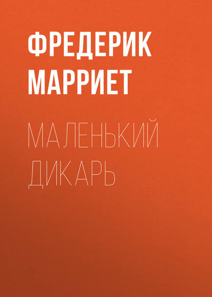 Маленький дикарь — Фредерик Марриет