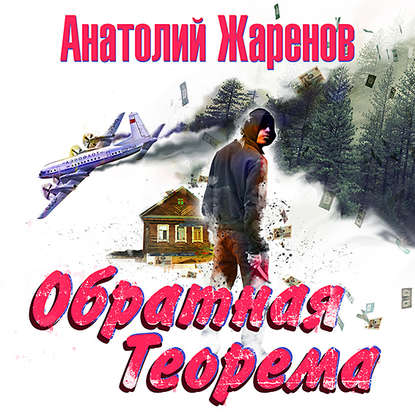 Обратная теорема — Анатолий Жаренов