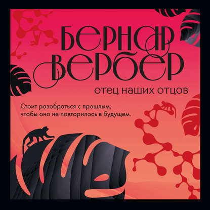 Отец наших отцов — Бернар Вербер