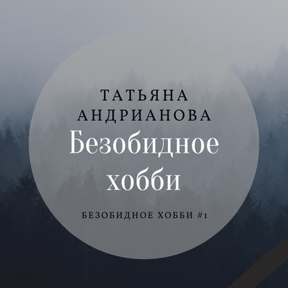 Безобидное хобби — Татьяна Андрианова