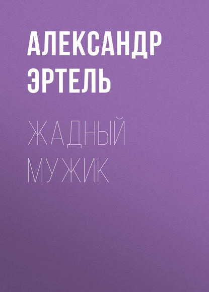 Жадный мужик — Александр Эртель