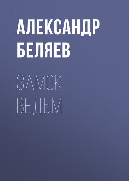 Замок ведьм — Александр Беляев