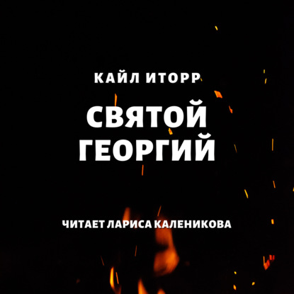 Святой Георгий — Кайл Иторр