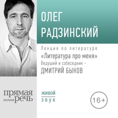 Литература про меня. Олег Радзинский — Олег Радзинский