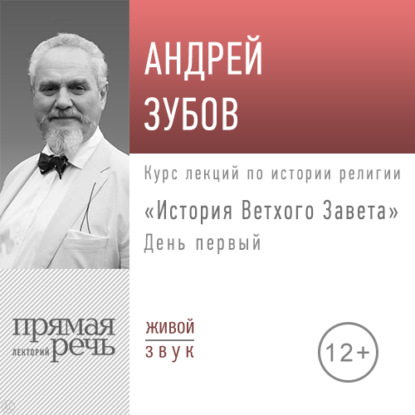 Лекция «История Ветхого Завета» День 1 — Андрей Зубов