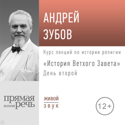 Лекция «История Ветхого Завета» День 2 — Андрей Зубов