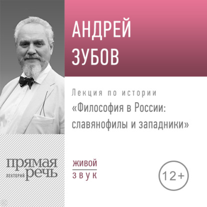 Лекция «Философия в России славянофилы и западники» — Андрей Зубов