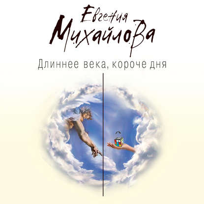 Длиннее века, короче дня — Евгения Михайлова