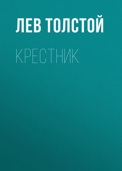 Крестник — Лев Толстой