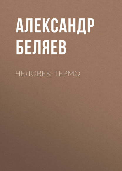 Человек-термо — Александр Беляев