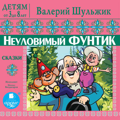 Детям от 3 до 8 лет. Неуловимый Фунтик — Валерий Шульжик