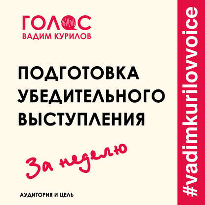 Подготовка убедительного выступления. За неделю. Аудитория и цель — Вадим Курилов