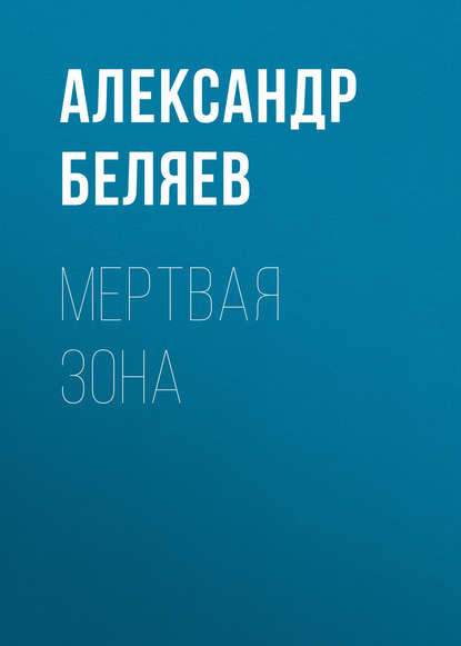 Мертвая зона — Александр Беляев