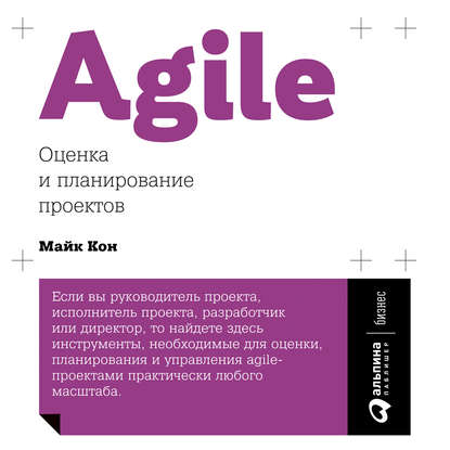 Agile: оценка и планирование проектов — Майк Кон