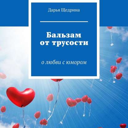 Бальзам от трусости. О любви с юмором — Дарья Щедрина