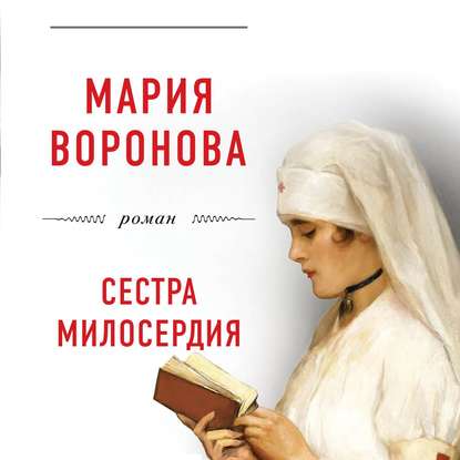 Сестра милосердия — Мария Воронова