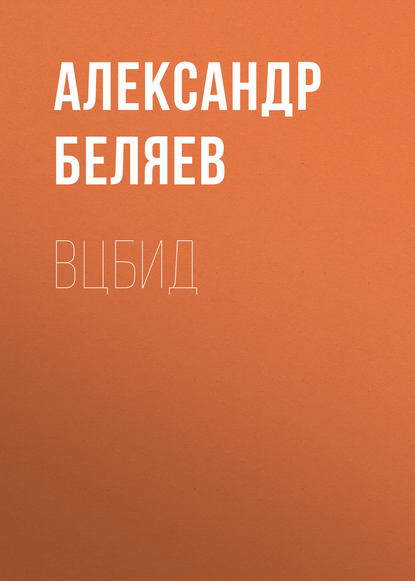 ВЦБИД — Александр Беляев