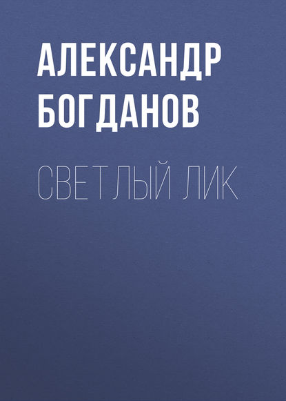 Светлый лик — Александр Алексеевич Богданов