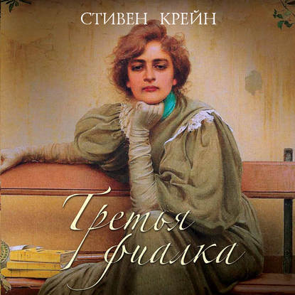 Третья фиалка — Стивен Крейн