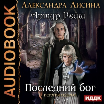 Последний бог — Александра Лисина