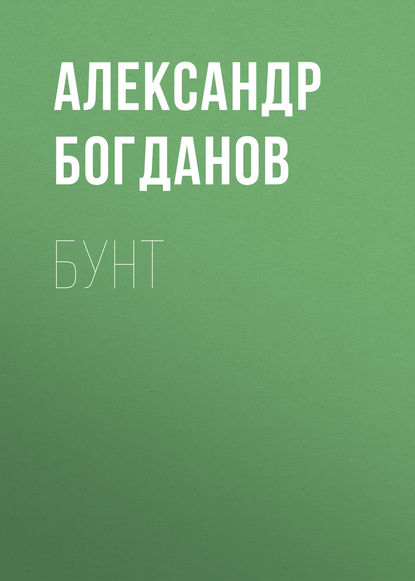 Бунт — Александр Алексеевич Богданов