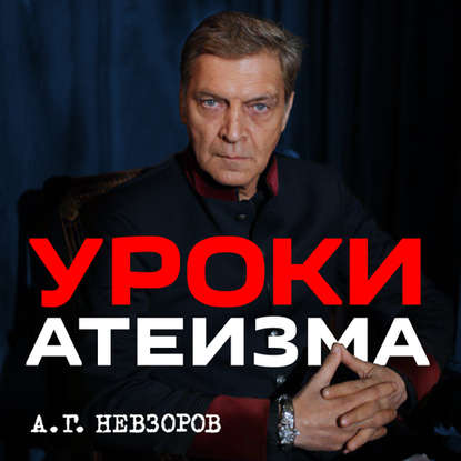 Урок 1. Бытовой атеизм — Александр Невзоров