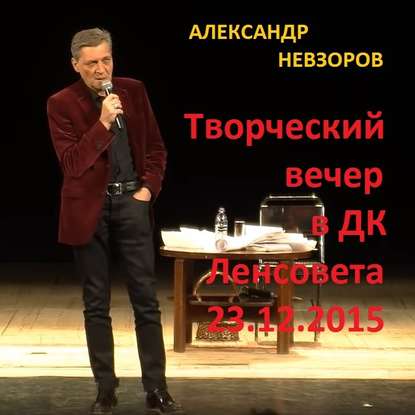Искусство говорить. Творческий вечер в ДК Ленсовета 23.12.2015 — Александр Невзоров