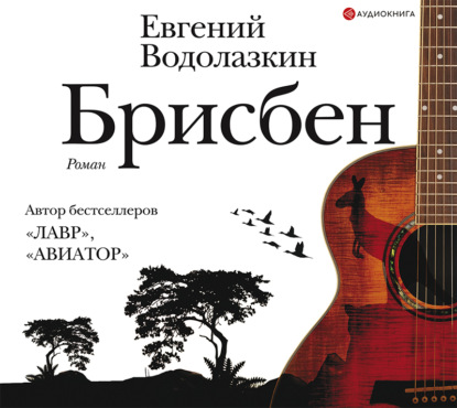 Брисбен — Евгений Водолазкин