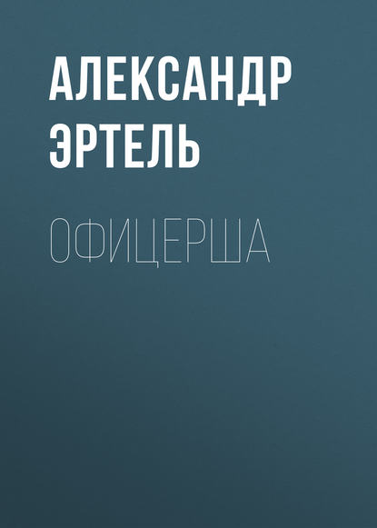 Офицерша — Александр Эртель