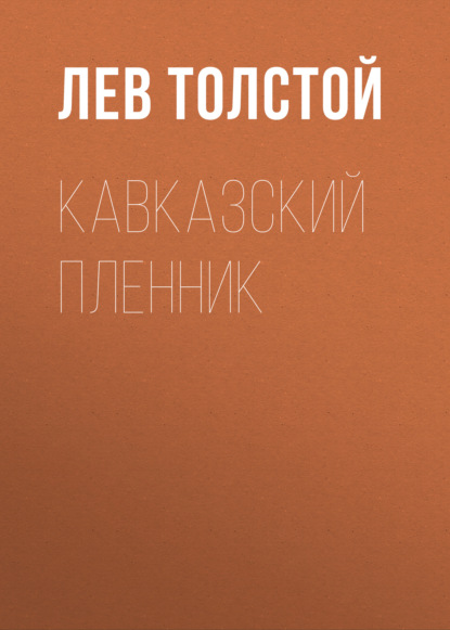 Кавказский пленник — Лев Толстой