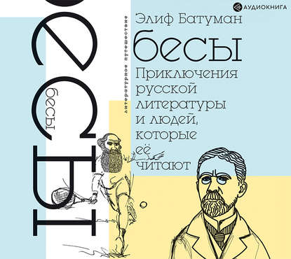 Бесы. Приключения русской литературы и людей, которые ее читают — Элиф Батуман