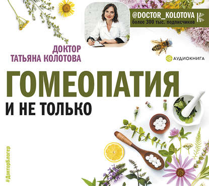 Гомеопатия и не только — Татьяна Колотова