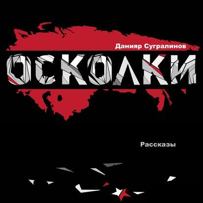 Осколки (сборник) — Данияр Сугралинов